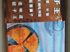 -胡子王扁豆面旗子(五一路店)