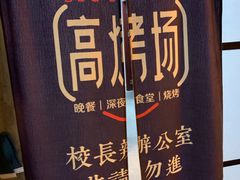 -高烤场烧烤餐厅(文华里店)