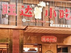 门面-旺达小吃•三十年福州菜(正大广场店)