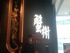 -蟹榭·本帮江浙菜·蟹宴(五角场合生汇商场店)