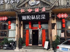 门面-湘鲵私房菜(坦洲店)