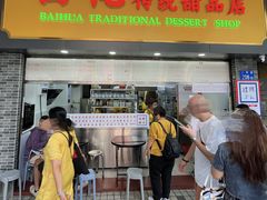 -百花传统甜品店(原址店)