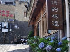 -妈妈的味道(和顺古镇店)