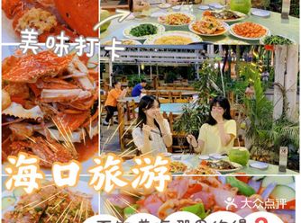海口旅游建议吃这家年平价老字号海鲜