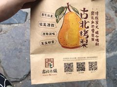 -古北烤梨