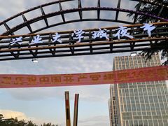 -大学城夜市