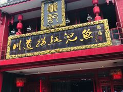 门面-川道拐耗儿鱼(置信路店)