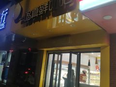 门面-一鸣真鲜奶吧(双菱路店)
