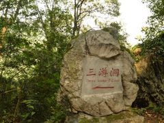 -三游洞