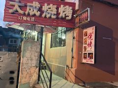 -大成烧烤