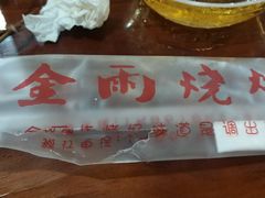 -金雨烧烤(新城南都店)