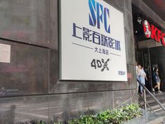 -SFC上影百联影城(大上海4DX店)