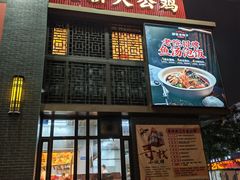 -那家老院子东北菜·饺子·小鸡炖蘑菇(艳华街店)