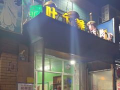 门面-清真新疆叶尔羌烤肉店(新香洲店)