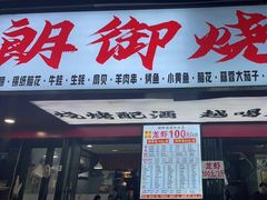 门面-朗御烧烤·江湖菜·鲜货(望平街店)