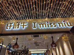 -许府牛火锅(信义坊总店)