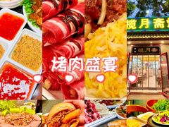 -揽月斋炙子烤肉·清真(安定门·五道营店)