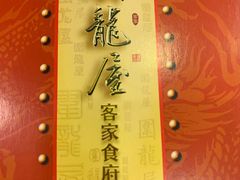 -围龙屋客家食府(福田店)