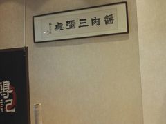 -傅记酱肉