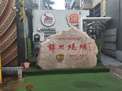 -锦州御烧烤·形象店(人民街店)