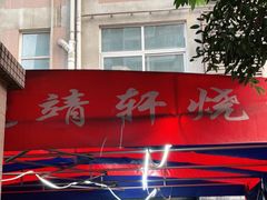 门面-晓靖轩烧烤(沙河风情店)