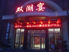 门面-双湖宴·湖北菜(文化路店)