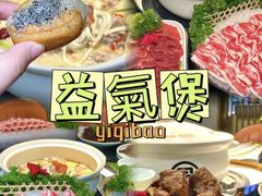 -益氣煲·筒骨砂锅火锅(安吉直营店)