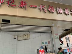 门面-邓记新一代糖油果子(四川煤管局供销公司职工宿舍店)
