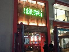 门面-绿茶餐厅(蓝色港湾店)