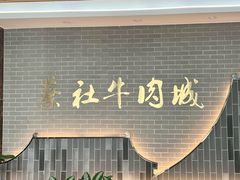 -蔡社牛肉城(龙湖店)