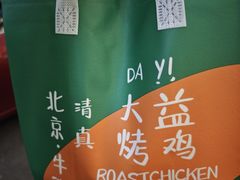 -大益烤鸡