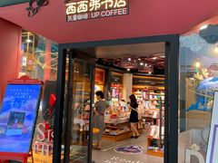 -西西弗书店&矢量咖啡(凯德晶萃广场店)