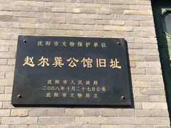 -赵尔巽公馆-旧址