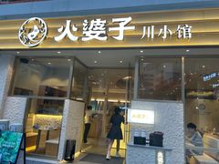 -火婆子·川小馆(扬韬科技广场店)