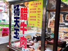 门面-杨天玉腊牛羊肉店
