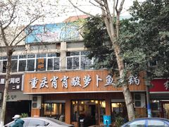 门面-肖肖酸萝卜鱼火锅(总店)