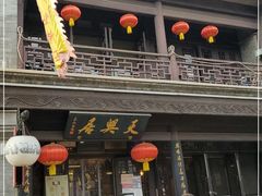 -天兴居(鲜鱼口街店)
