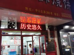 -上好酥烧饼(虹桥中心店)