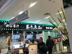 门面-茶太良品·奶茶研究所(中国铁建广场店)