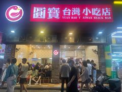 -圆宝台湾小吃(迎津街店)