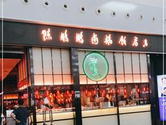 -陈鹏鹏潮汕菜(宝安机场T3航站楼店)