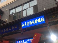 -山丹马记炒拨拉(南关店)