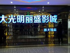 android_upload_pic-大光明丽盛影城(新大陆广场店)