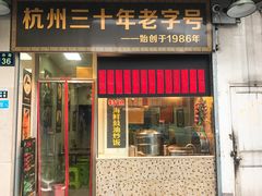 门面-洪福米线(浣纱路店)