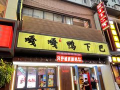 -嘎嘎鸭下巴·爆辣干锅(明教寺店)