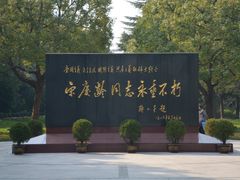 -宋庆龄陵园
