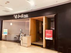 -匠和风精致料理(福州金融街万达店)