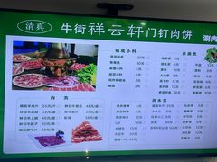 -清真牛街祥云轩门钉肉饼(左家庄店)