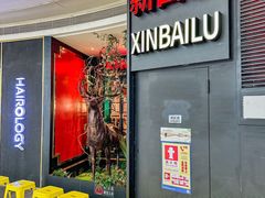 -新白鹿餐厅(京基KK ONE店)