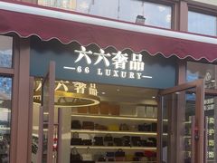 -六六奢品·vintage中古·回收二手奢侈品包包手表首饰(环球港店)